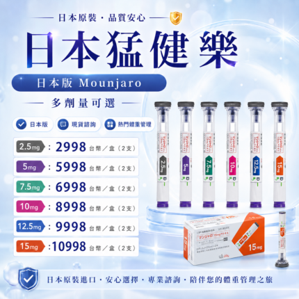 【日本直送台灣】日本田邊三菱製藥 猛健樂 瘦瘦筆 Mounjaro 2.5/5/7.5/10/15mg 1盒2支入 減肥針 抑制食慾 增加代謝 醣類消耗 降低體脂肪 肥胖 2型糖尿病 大阪直送